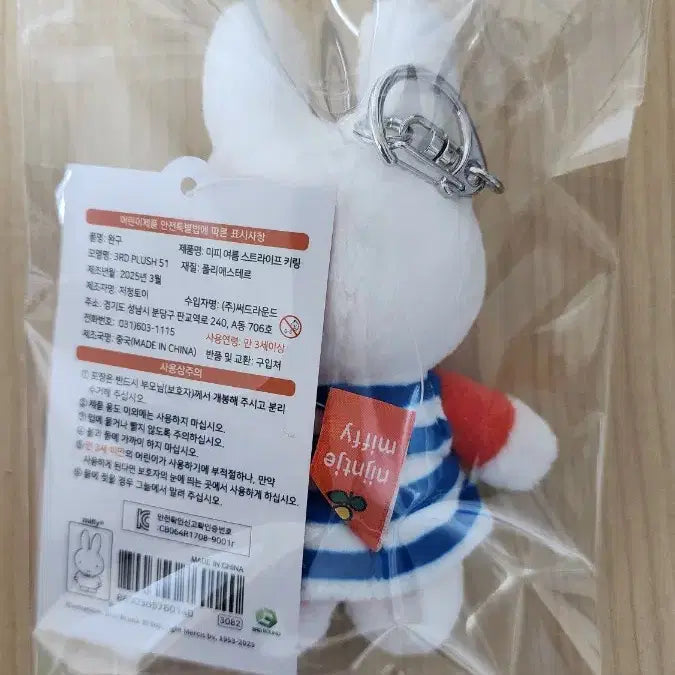 [BUNJANG] Miffy Summer Stripe Keychain / 미피 여름 스트라이프 키링 새상품