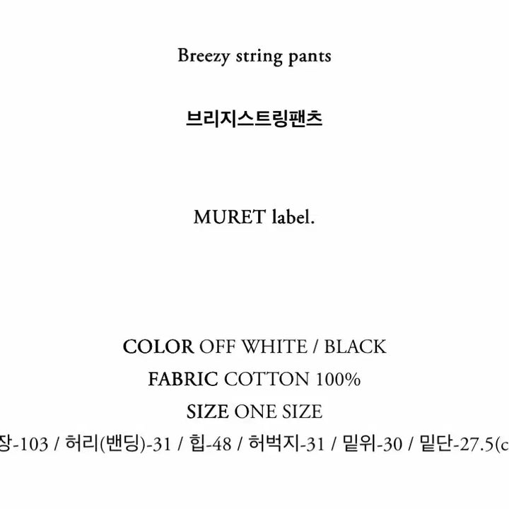 [BUNJANG] Mullet Bridge String Pants / 뮤렛 브리지 스트링 팬츠