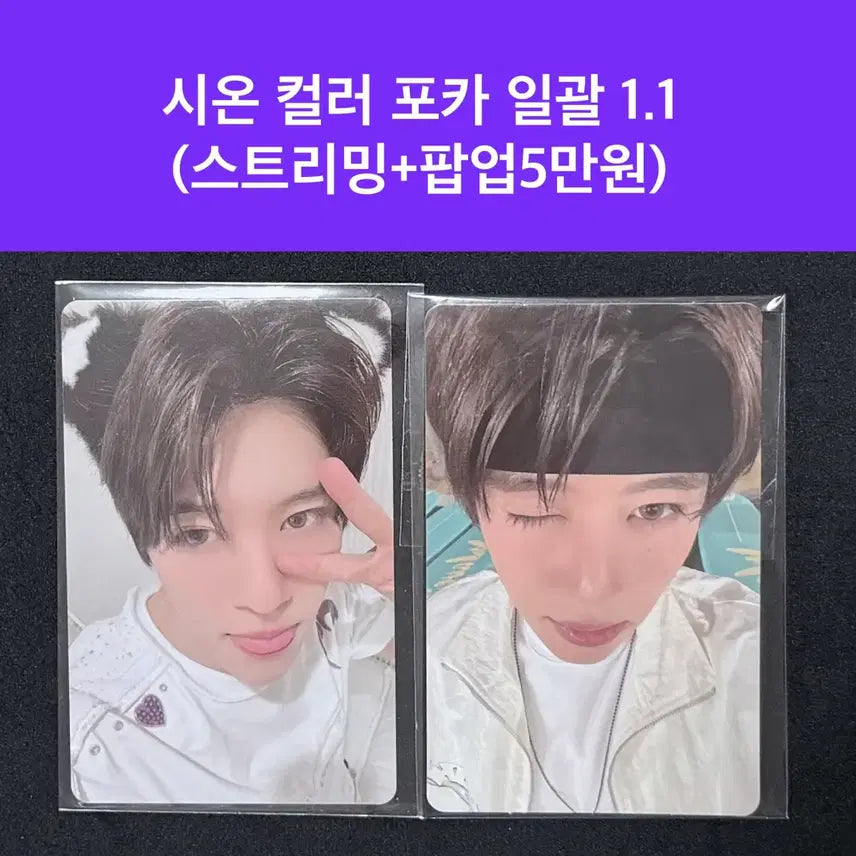 [BUNJANG] NCT WISH Sion Color Streaming + Popup 50,000 KRW Bundle Set Photocard / 엔시티위시 시온 컬러 스트리밍+팝업5만원 포카 일괄