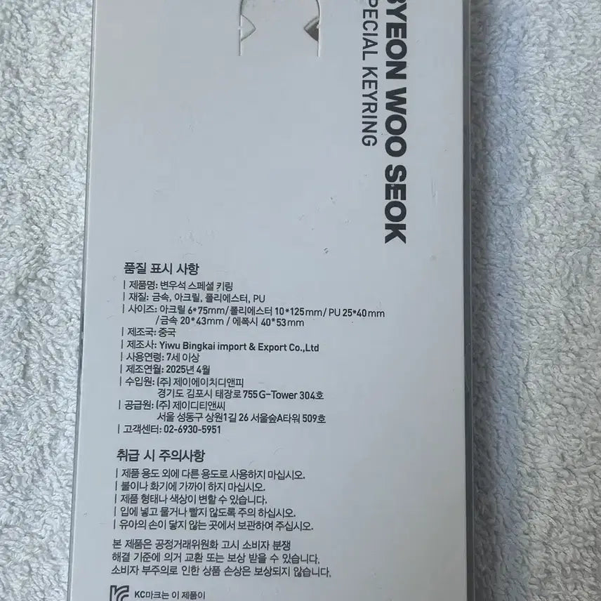 [BUNJANG] Byun Woo Seok Special Keyring / 변우석 스페셜 키링