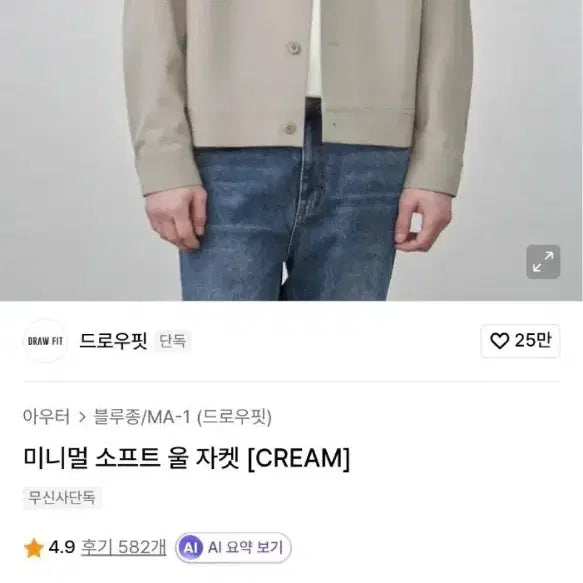 [BUNJANG] Drawfit Cream Wool Jacket / 드로우핏 크림 울 자켓