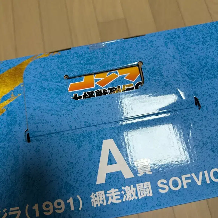 [BUNJANG] Godzilla 1991 Ichiban Kuji Figure (Sealed) / 미개봉) 고질라 1991 제일복권 미개봉 판매