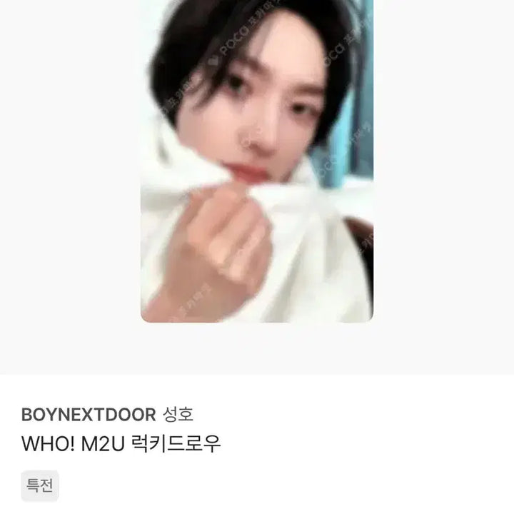 [BUNJANG] BOYNEXTDOOR SungHoo WHO M2U Lucky Draw Photocard / 보넥도 성호 후 WHO M2U 엠투유 럭드 양도