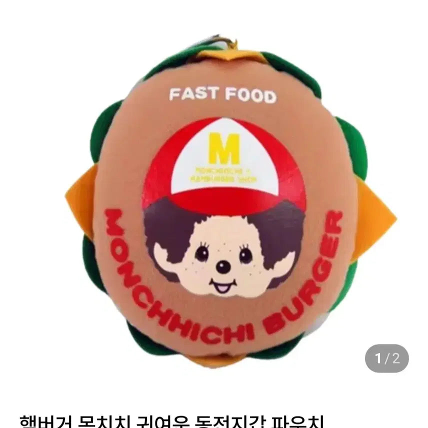[BUNJANG] Monchhichi Hamburger Pouch / 몬치치 햄버거 파우치 택포