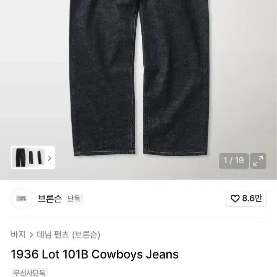 [BUNJANG] Bronson 1936 Lot 101B Denim Pants / 브론슨 1936 Lot 101B 데님 팬츠