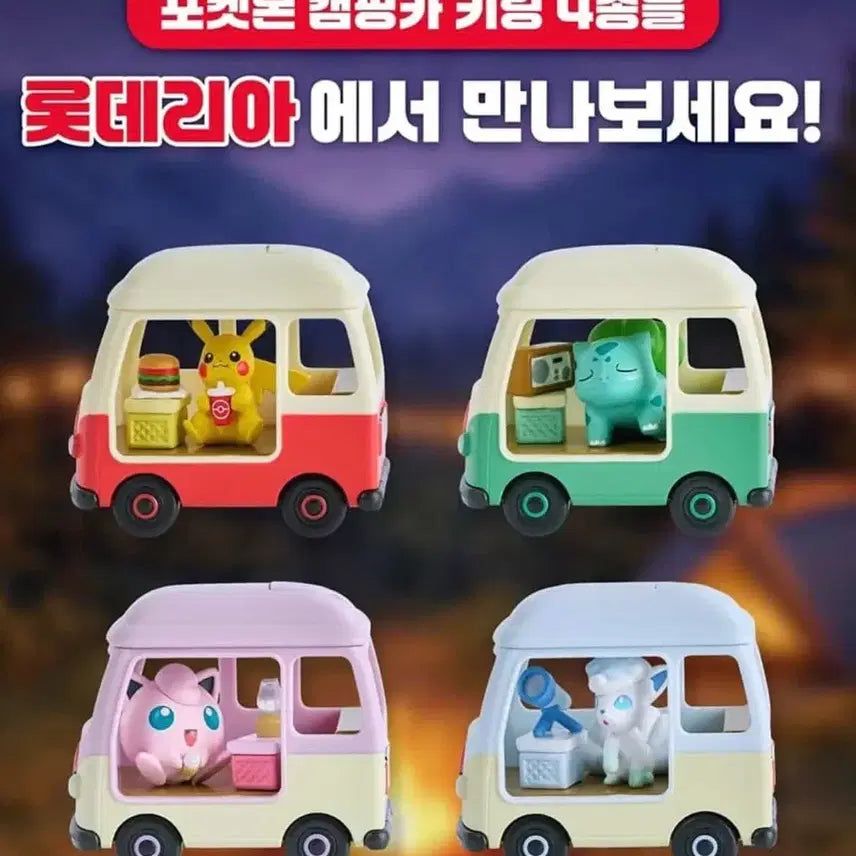 [BUNJANG] Lotte 30th Anniversary Pokémon Camping Car Keychain / 롯데리아 포켓몬 30주년 캠핑카 키링