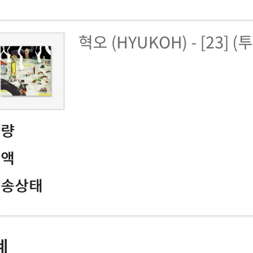 [BUNJANG] Hyukoh 20, 22, 23, 24 LP Bundle Set / 혁오 앨범 LP 20 22 23 24 일괄 판매