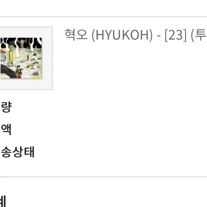 [BUNJANG] Hyukoh 20, 22, 23, 24 LP Bundle Set / 혁오 앨범 LP 20 22 23 24 일괄 판매