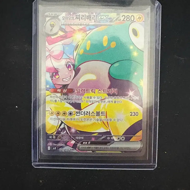 [BUNJANG] Moyamoya Chiribeary ex Pokémon Card SAR / 모야모 찌리배리ex 포켓몬 카드 SAR