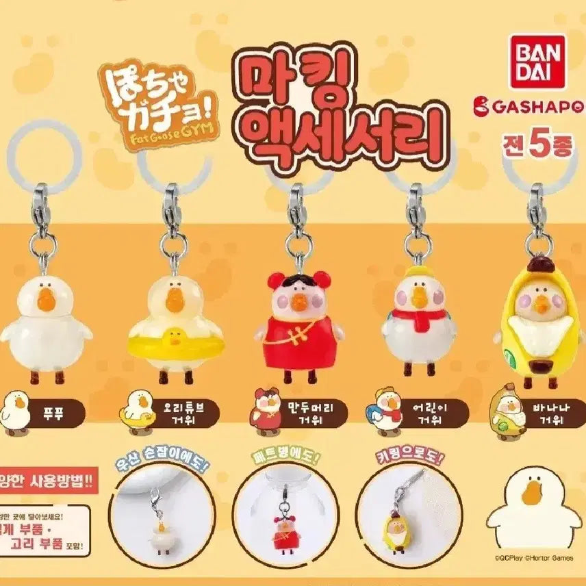 [BUNJANG] Bandai Gacha Goose Mejirushi Charm / 반다이 가챠 거위 메지루시 참