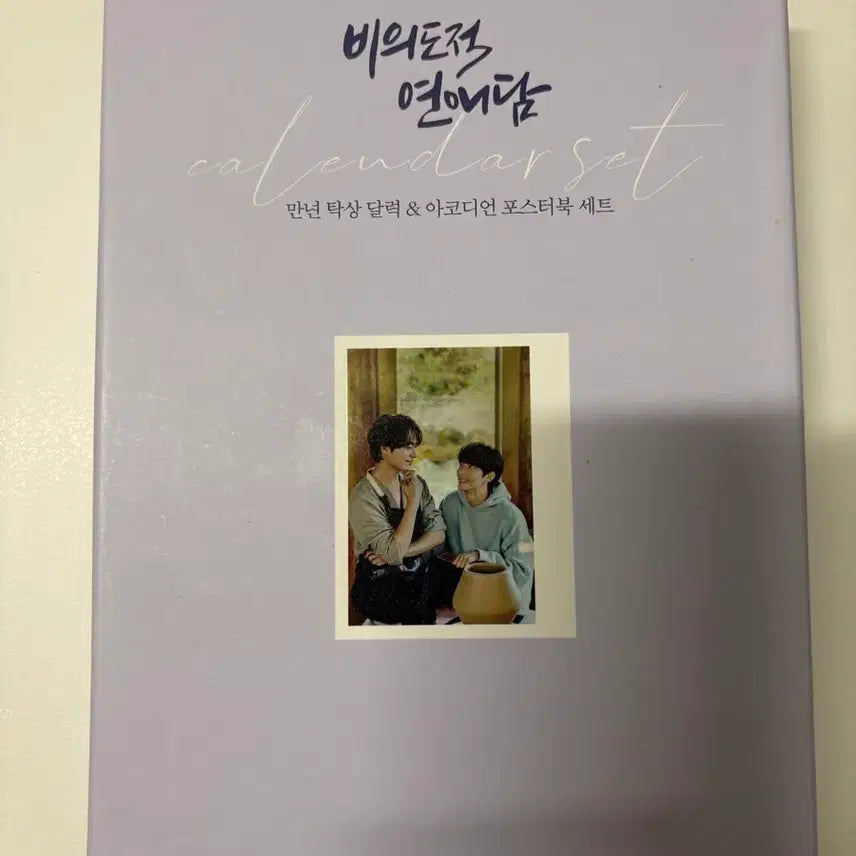 [BUNJANG] Unintentional Love Story Calendar Set / 비의도적 연애담 캘린더 세트