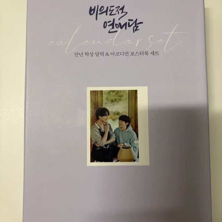 [BUNJANG] Unintentional Love Story Calendar Set / 비의도적 연애담 캘린더 세트