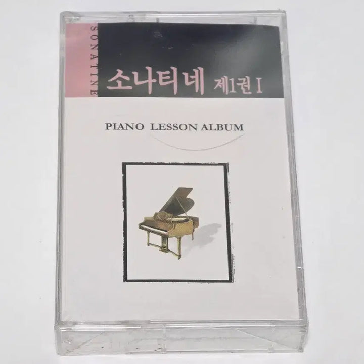 [BUNJANG] Sonatine Vol. 1 Piano Lesson Cassette Tape (Sealed) / (미개봉/새상품) 소나티네 제1권 (1) 피아노 레슨 카세트 테이프