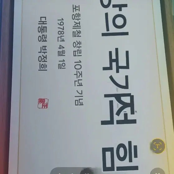 [BUNJANG] Park Chung Hee Autographed POSCO 10th Anniversary Commemorative Calligraphy / (박정희 대통령포스코한정판