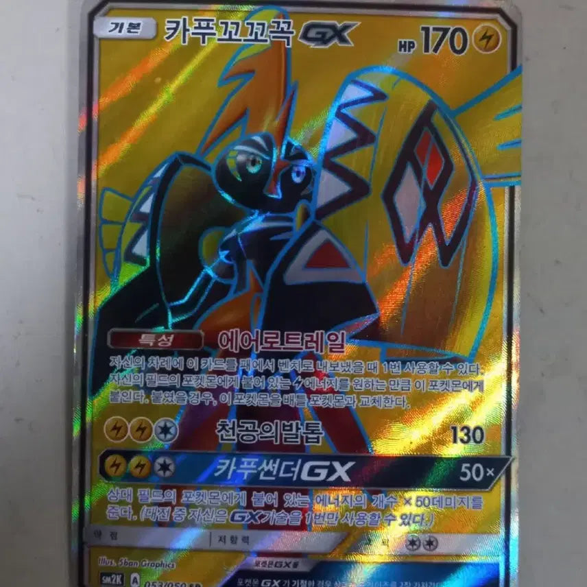 [BUNJANG] Pokémon Card Cinderace VMAX SR / 카푸꼬꼬꼭GX SR 포켓몬카드