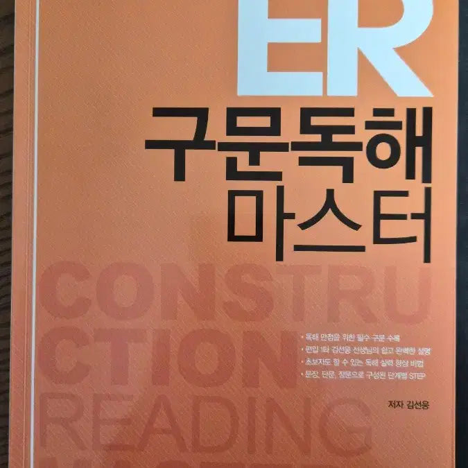 [SOLD OUT] (새책) ER 구문독해 마스터