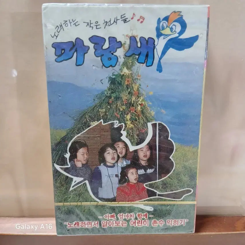 [BUNJANG] Sealed Cassette Tape: "Parangsae Children&