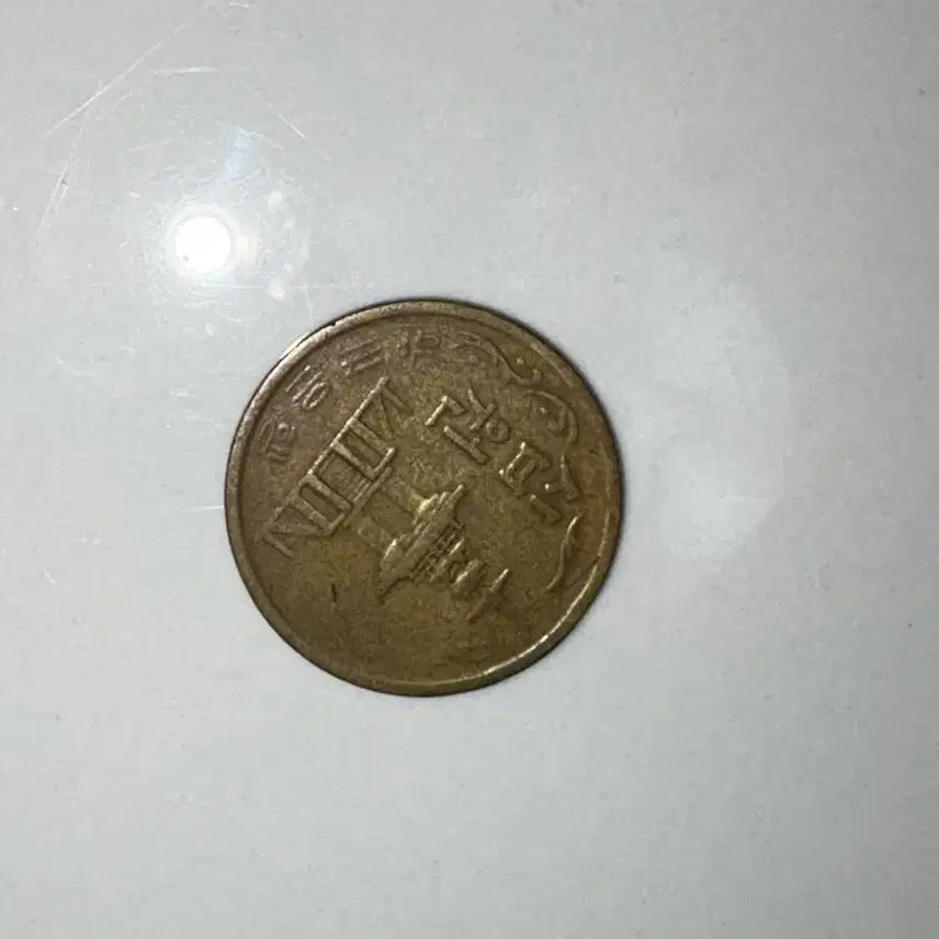 [BUNJANG] 1971 10 Won Coin / 1971년 10원 동전