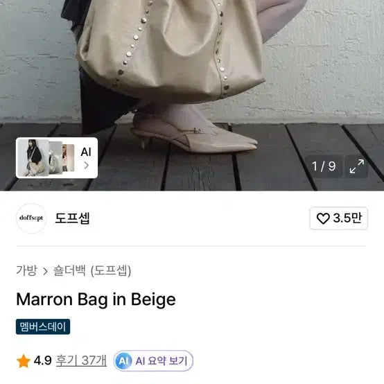 [SOLD OUT] 도프셉 Marron Bag in Beige 마론백 베이지