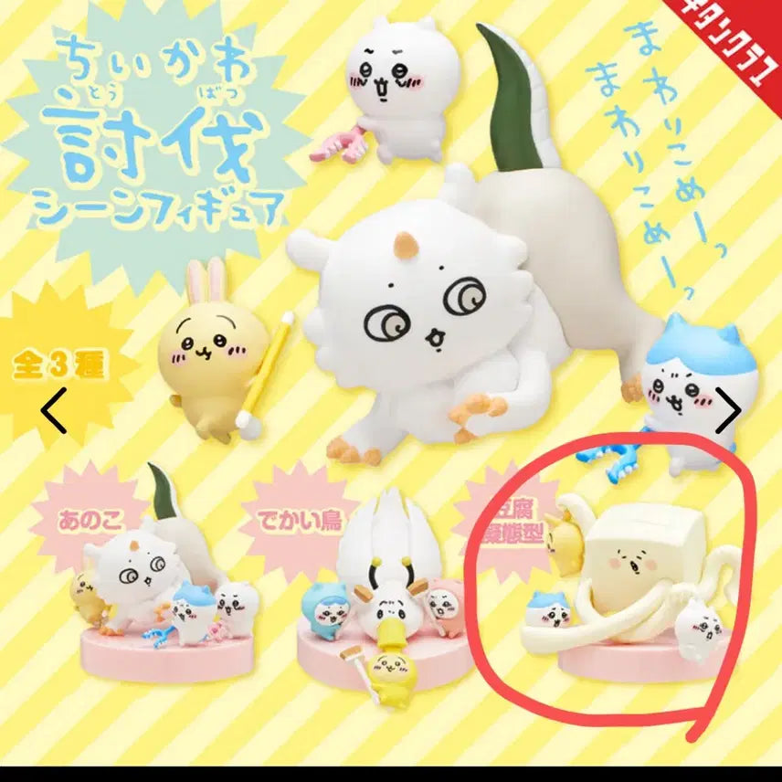 [BUNJANG] Chiikawa Tōbatsu Gacha Sealed / 치이카와 토벌 가챠