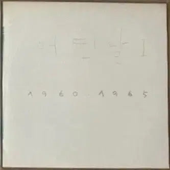 [BUNJANG] Eotteonnal 1 LP (First Edition) / 어떤날 1 LP / MINT 초판