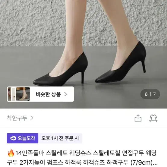 [BUNJANG] ChakhanGudu 9cm Black Heels / 착한구두 240 블랙힐 9cm (웨딩촬영용으로 씀)