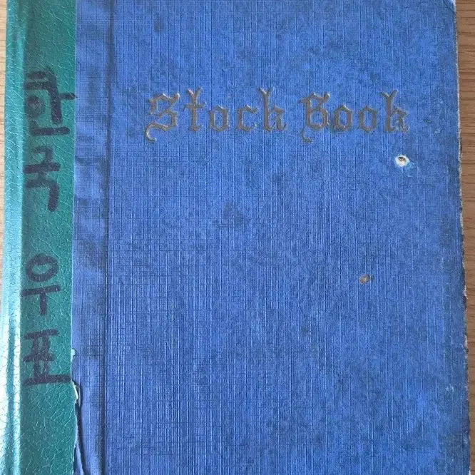 [BUNJANG] Used Korean Postage Stamp Album / 우리나라 사용제 우표 앨범
