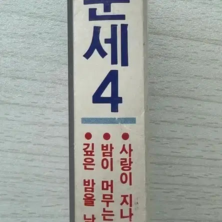 [BUNJANG] Lee Moon-sae 4th Album / 이문세 4집 70,000원