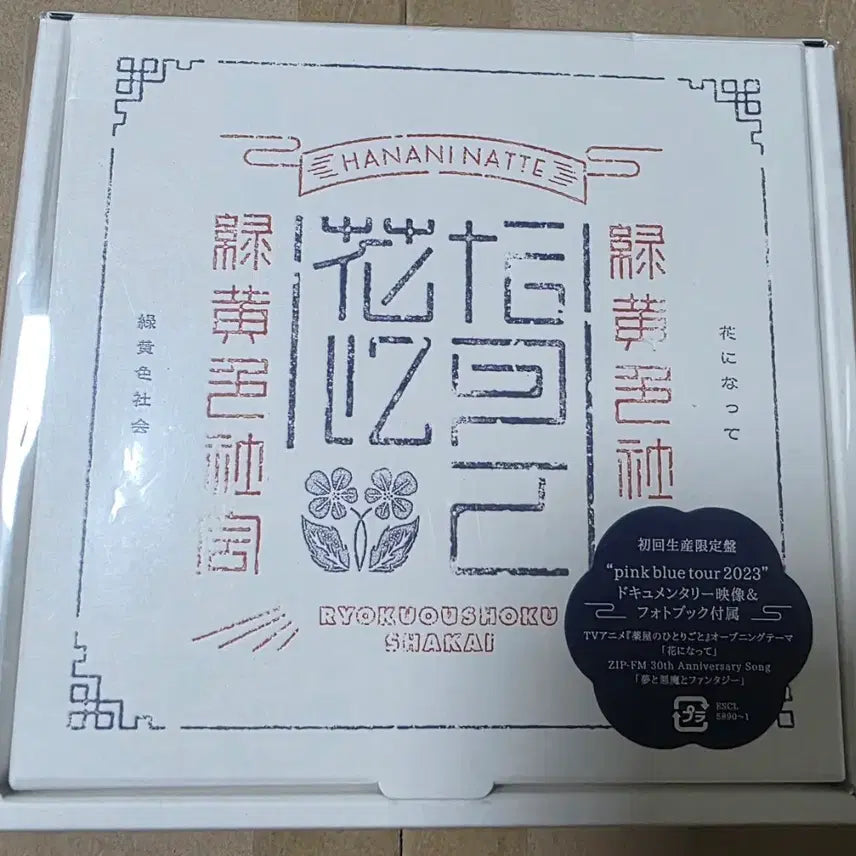 [BUNJANG] Shikao Suga Hananinatte Blu-ray Limited Edition CD / 녹황색사회 하나니낫테 블루레이부착 초회생산한정반 CD