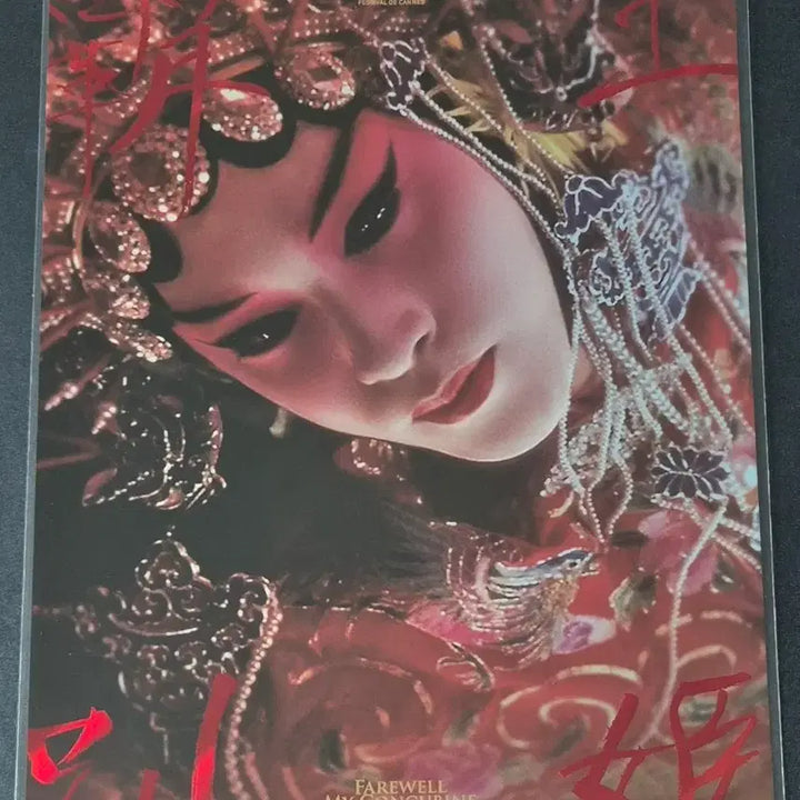 [BUNJANG] Farewell My Concubine Cine Archive Poster / 영화 패왕별희 시네아카이브 포스터