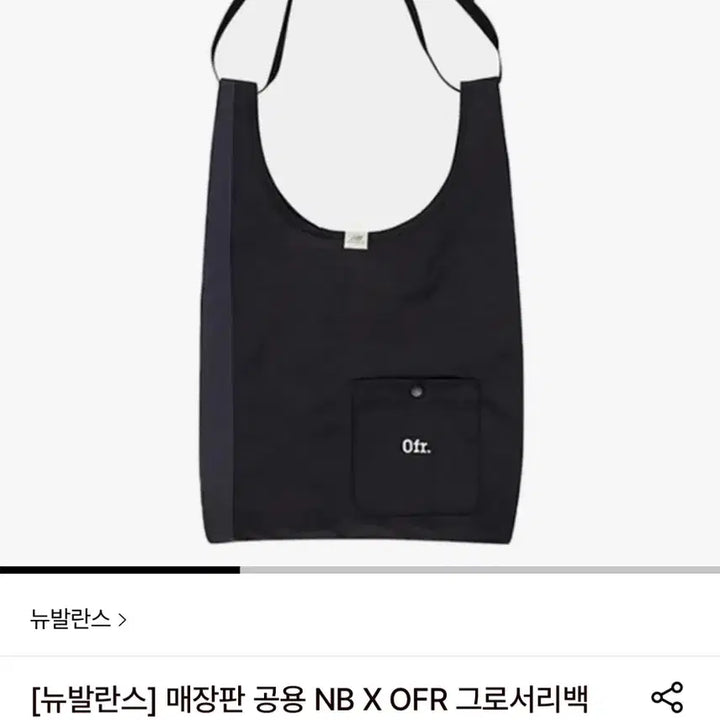 [BUNJANG] New Balance x OFR Eco Bag / 뉴발란스x ofr 에코백