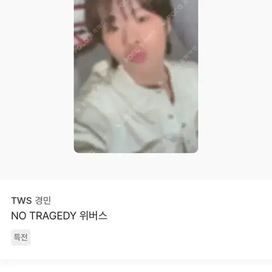 [BUNJANG] TWS Compact Blush Album Seungkwan Photocard Bundle / 투어스 컴팩트 블러쉬 BLUSH 앨범 경민 + 미공포 포카
