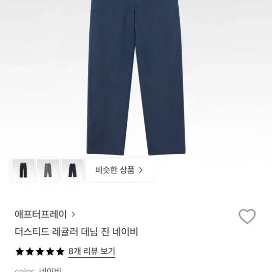 [BUNJANG] Afterpray Dust Regular Denim Navy / 애프터프레이 더스티드 레귤러 데님 네이비