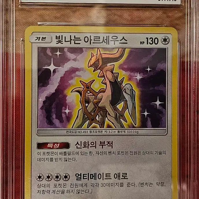 [BUNJANG] Shining Legends Arceus Graded Card (Grade 9) / 빛나는 아르세우스 brg 9