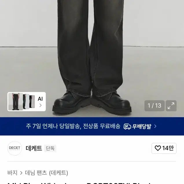 [BUNJANG] DECEIT Black Washed Wide Pants (26) / 데케트 와이드 팬츠 흑청 26사이즈