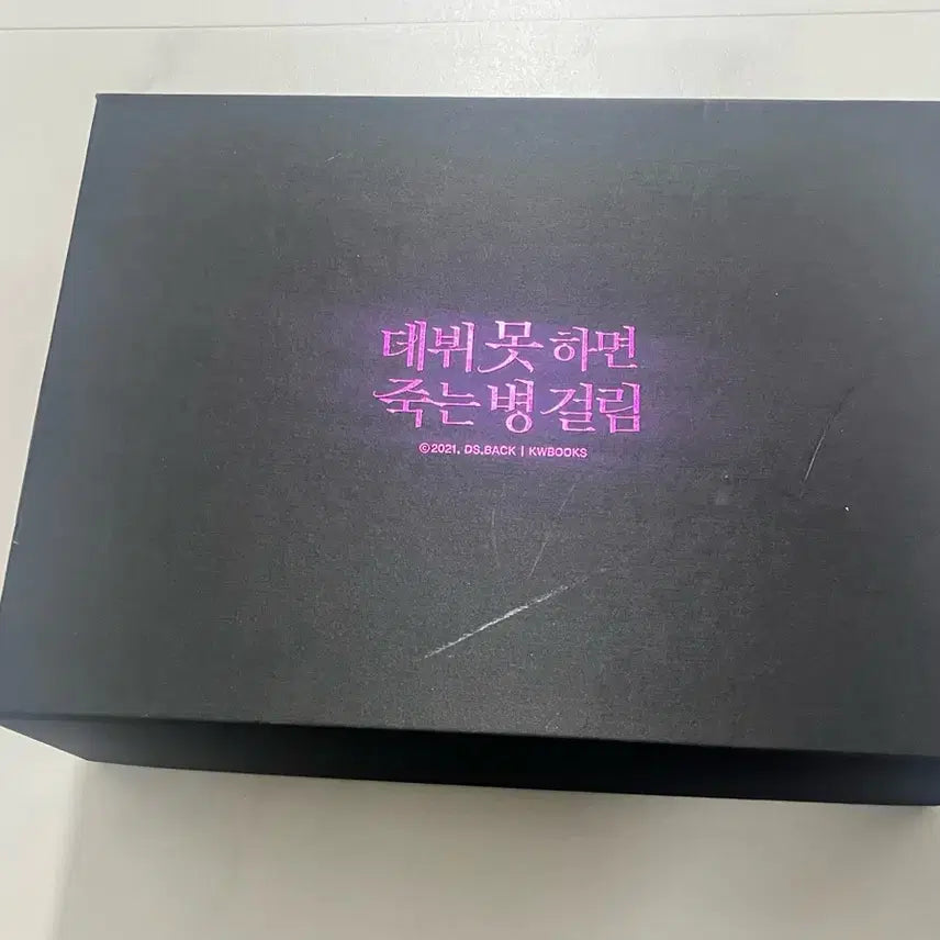 [BUNJANG] Debut or Die Part 1 First Edition &amp; Ridibooks Goods Set / 데못죽 1부 초판 굿즈세트랑 리디 굿즈세트 일괄판매합니다(제외없음)