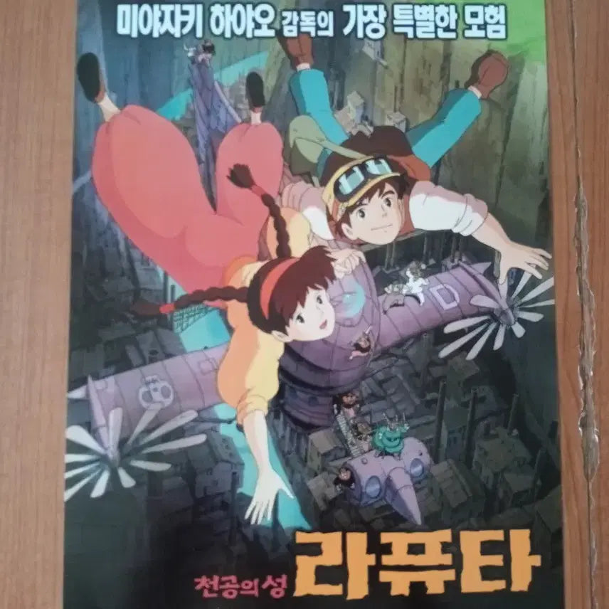 [BUNJANG] Castle in the Sky Original Release Movie Flyer / 영화팜플렛 천공의성 라퓨타 원개봉 전단지