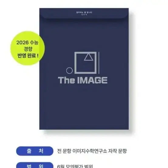 [SOLD OUT] 2027 6평대비 이미지 모의고사