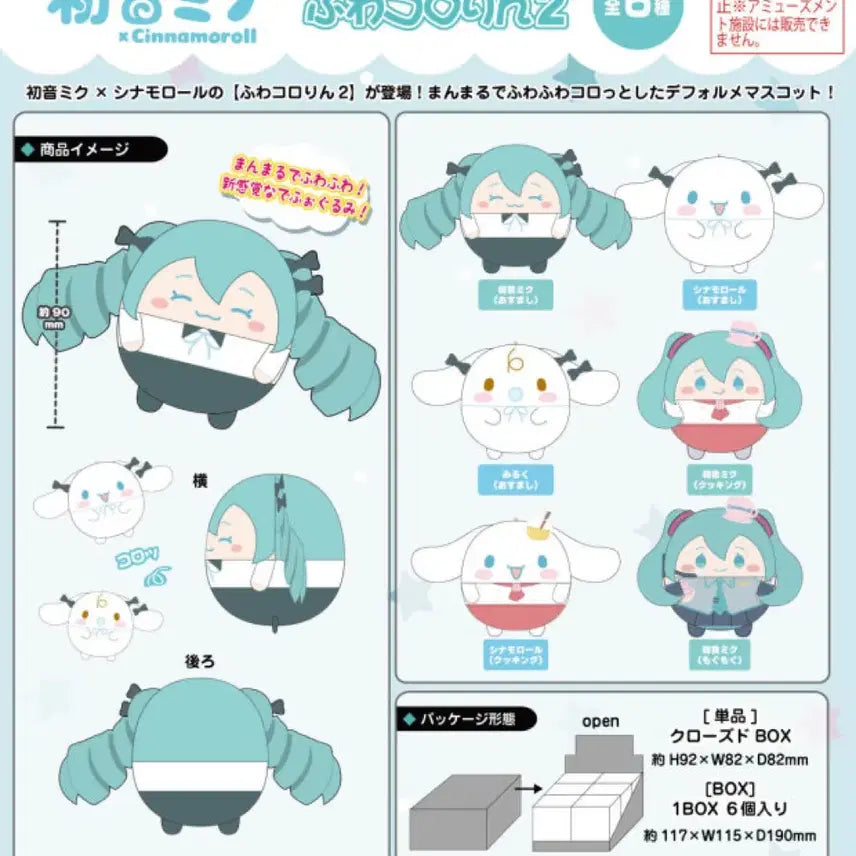 [BUNJANG] Hatsune Miku x Cinnamoroll Fuwacororin Plush / 하츠네미쿠 시나모롤 후와코로링