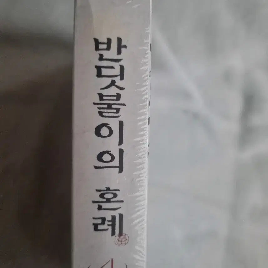 [SOLD OUT] 반딧불이의 혼례 한정판 미개봉 4권