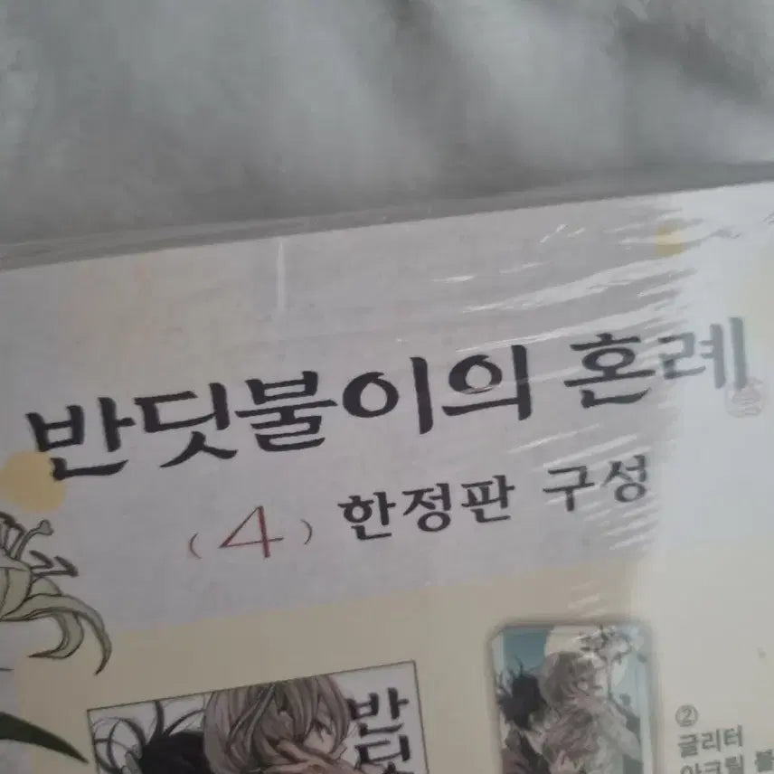 [SOLD OUT] 반딧불이의 혼례 한정판 미개봉 4권