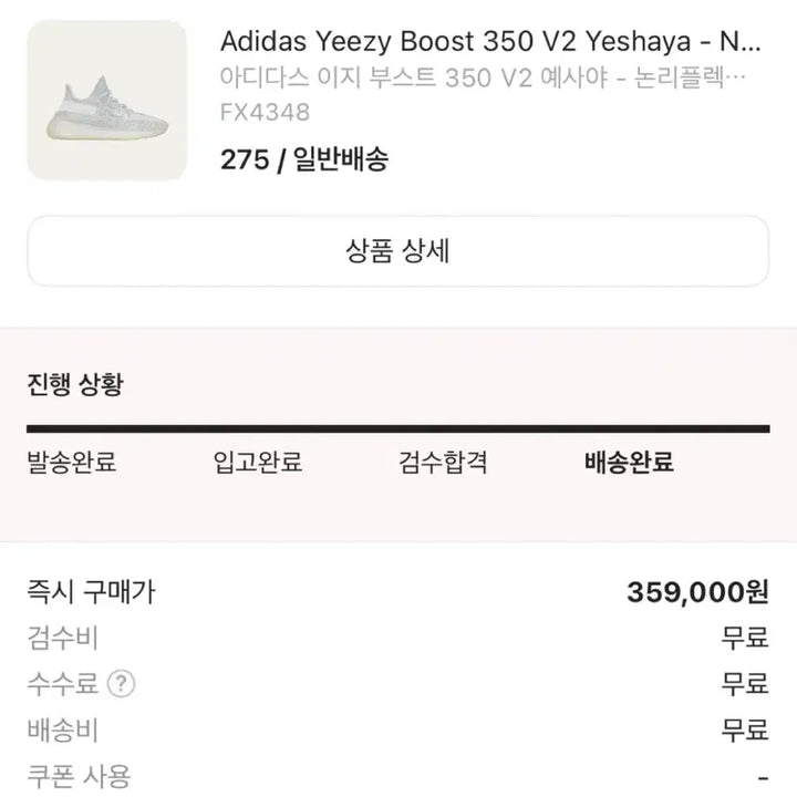 [BUNJANG] Adidas Yeezy Boost 350 V2 Yesaya Sneakers / 아디다스 이지부스트 350 V2 예사야 275