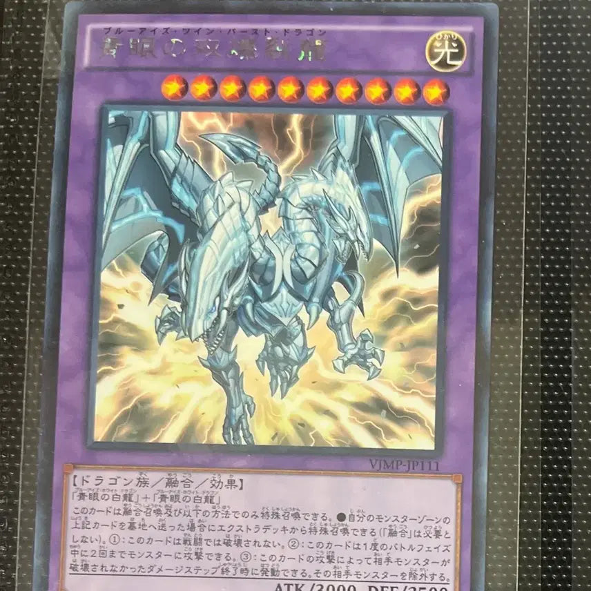 [BUNJANG] Yu-Gi-Oh! Blue-Eyes Twin Burst Dragon VJMP-JP111 KC Rare / 유희왕 푸른 눈의 쌍폭렬룡 카드 VJMP-JP111 kc 레어