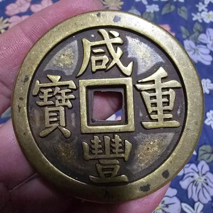 [BUNJANG] Qing Dynasty Xianfeng Zhongbao Coin / 함풍중보