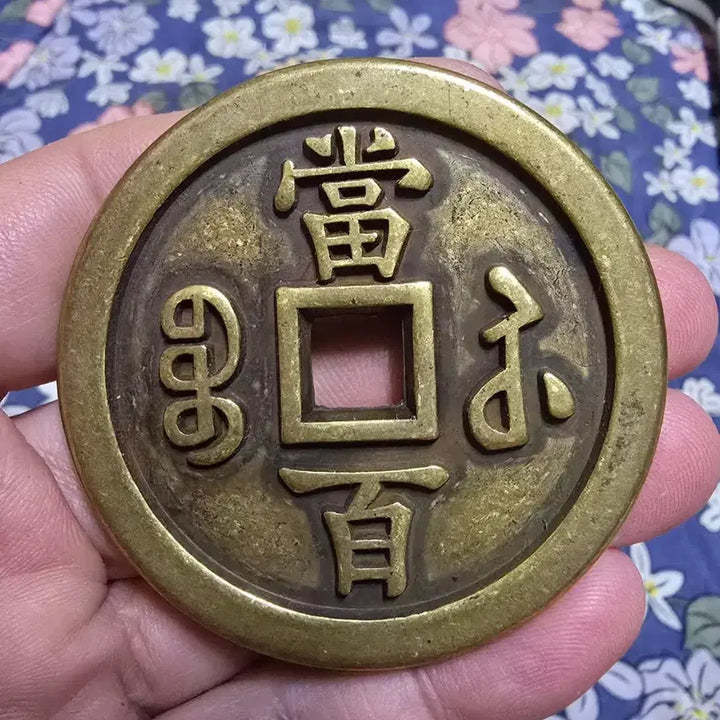 [BUNJANG] Qing Dynasty Xianfeng Zhongbao Coin / 함풍중보
