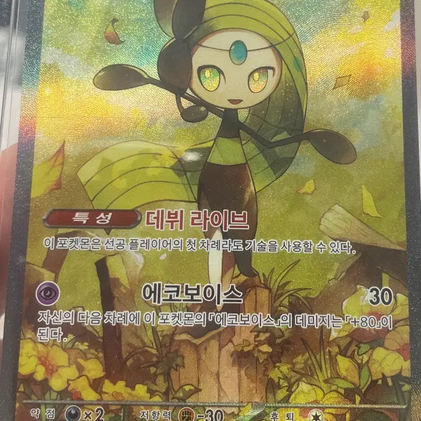 [BUNJANG] Pokémon Card Melotta ex SAR / 포켓몬카드 메로엣타 ex SAR