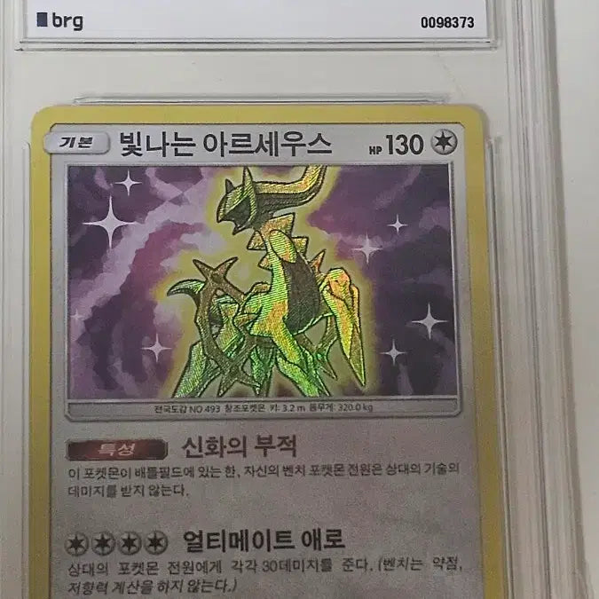 [BUNJANG] Shining Arceus BRG9 Graded Card / 빛나는 아르세우스 brg9등급 판매합니다