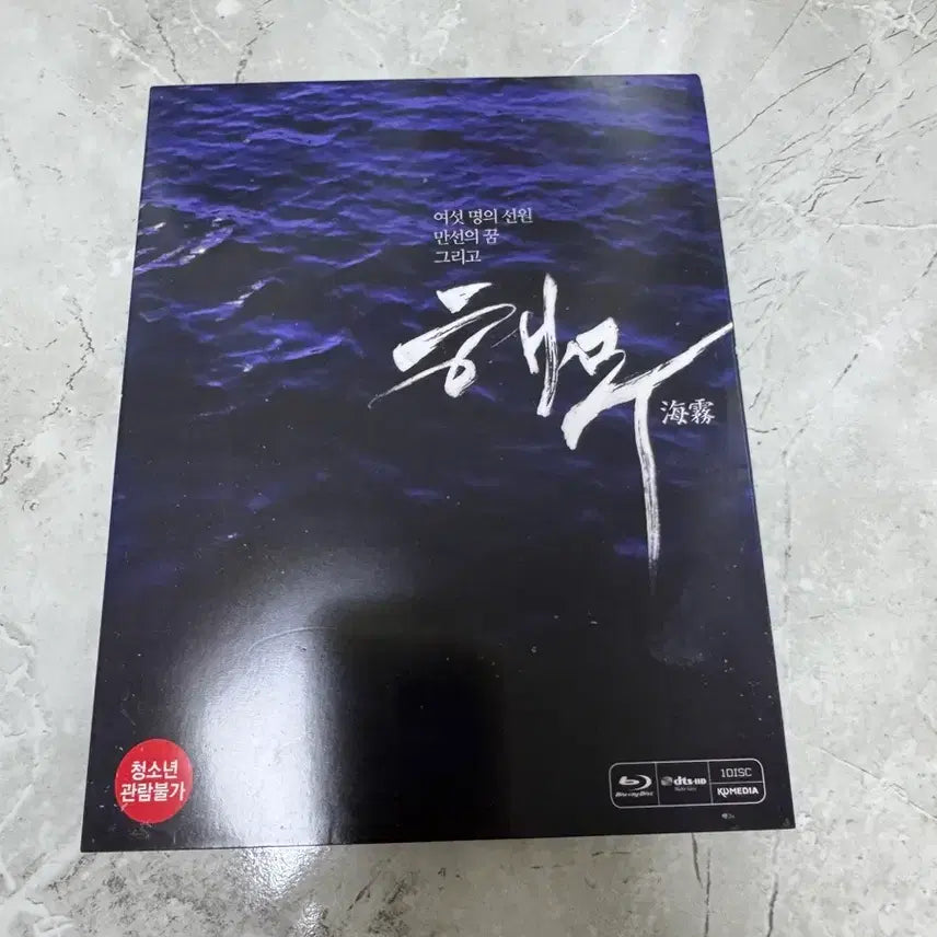 [SOLD OUT] 해무 Blu-ray 블루레이 박유천 믹키유천