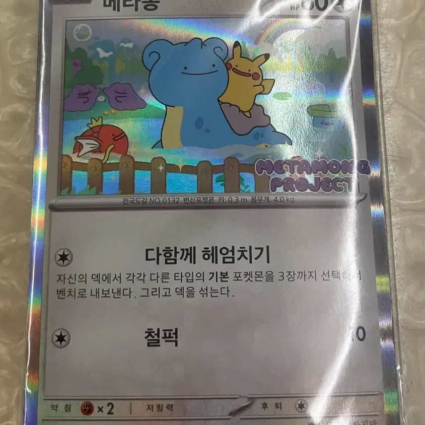 [BUNJANG] Jamsil Metamon Project Promo Card / 잠실 메타몽 프로젝트 프로모 팝니다