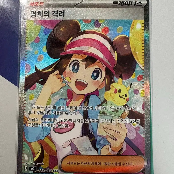 [BUNJANG] Pokemon Card - Encourage of Myeonghui SAR / 포켓몬 명희의 격려 SAR 카드